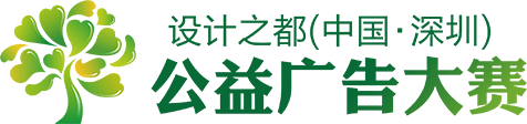 深圳公益广告大赛